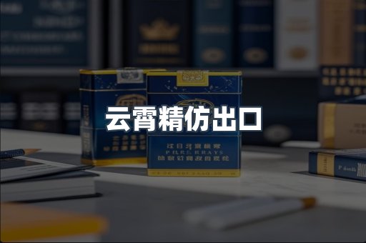 云霄精仿出口