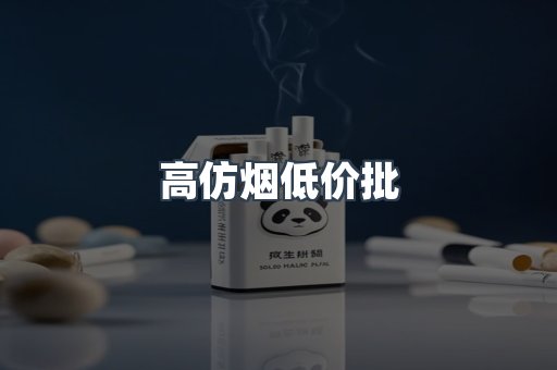 高仿烟低价批