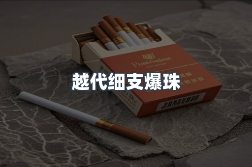 越代细支爆珠